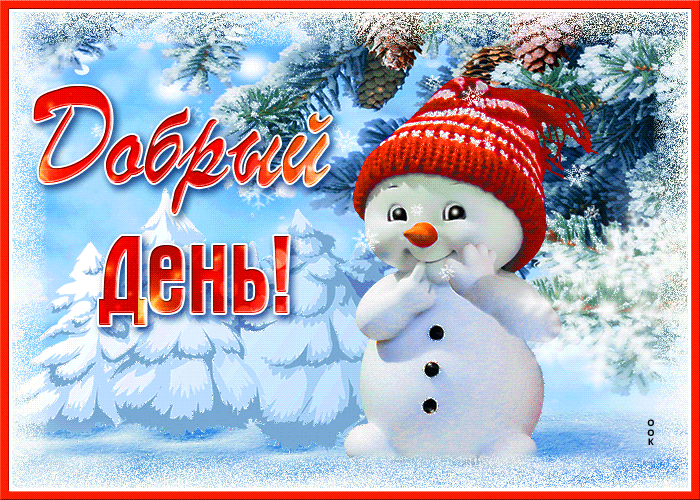 Прикольная зимняя гифка Доброго тебе дня друг