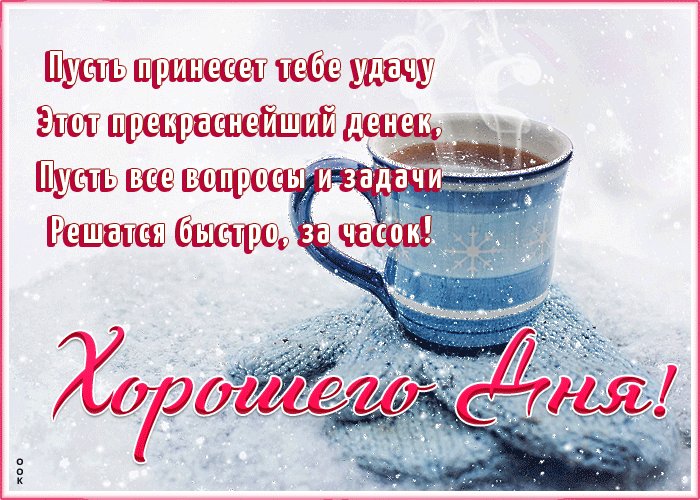 Картинка хорошего дня со снегом и пожеланиями в прозе!