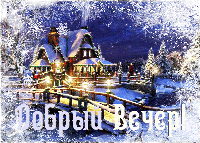 Сказочная зимняя gif открытка добрый вечер