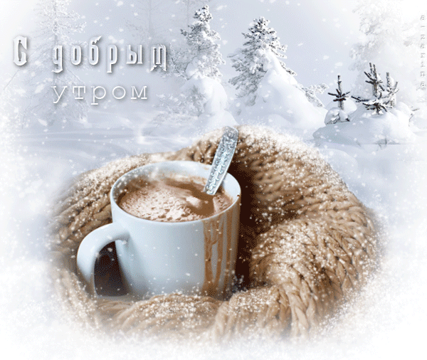 С добрым снежным утром gif анимация!
