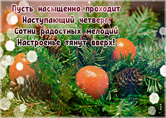Красивая зимняя Открытка насыщенного четверга