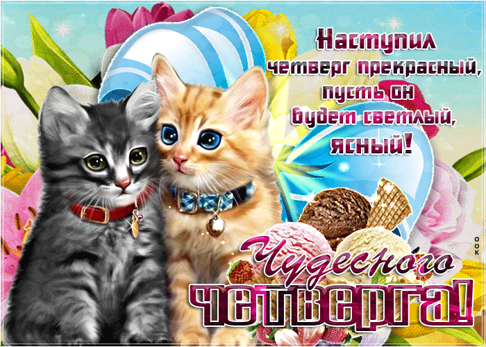 Мерцающая открытка с четвергом с добрыми пожеланиями и милыми котятами!