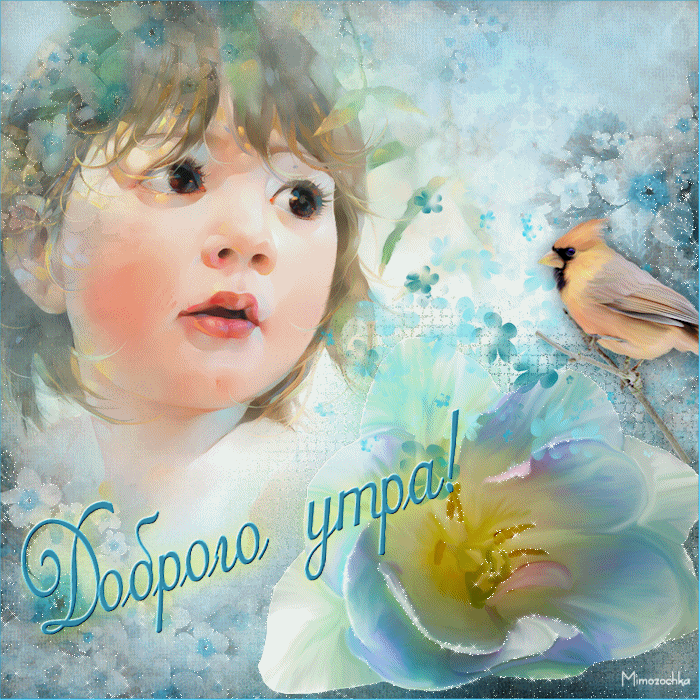 Картинка анимационная доброго утра
