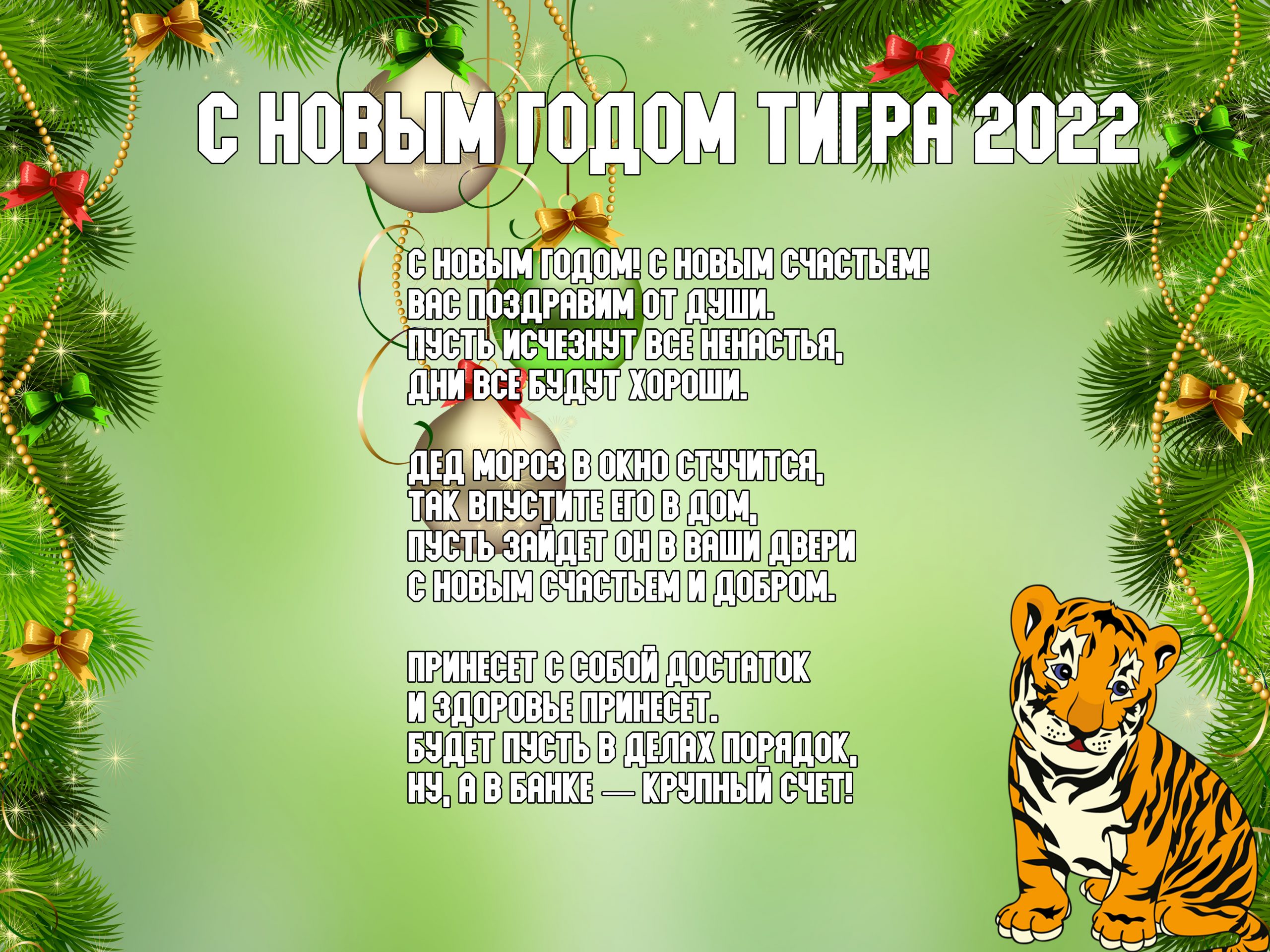 Открытки с новым годом 2022 год тигра со стихами! Открытки с новым годом 2022 год тигра со стихами!