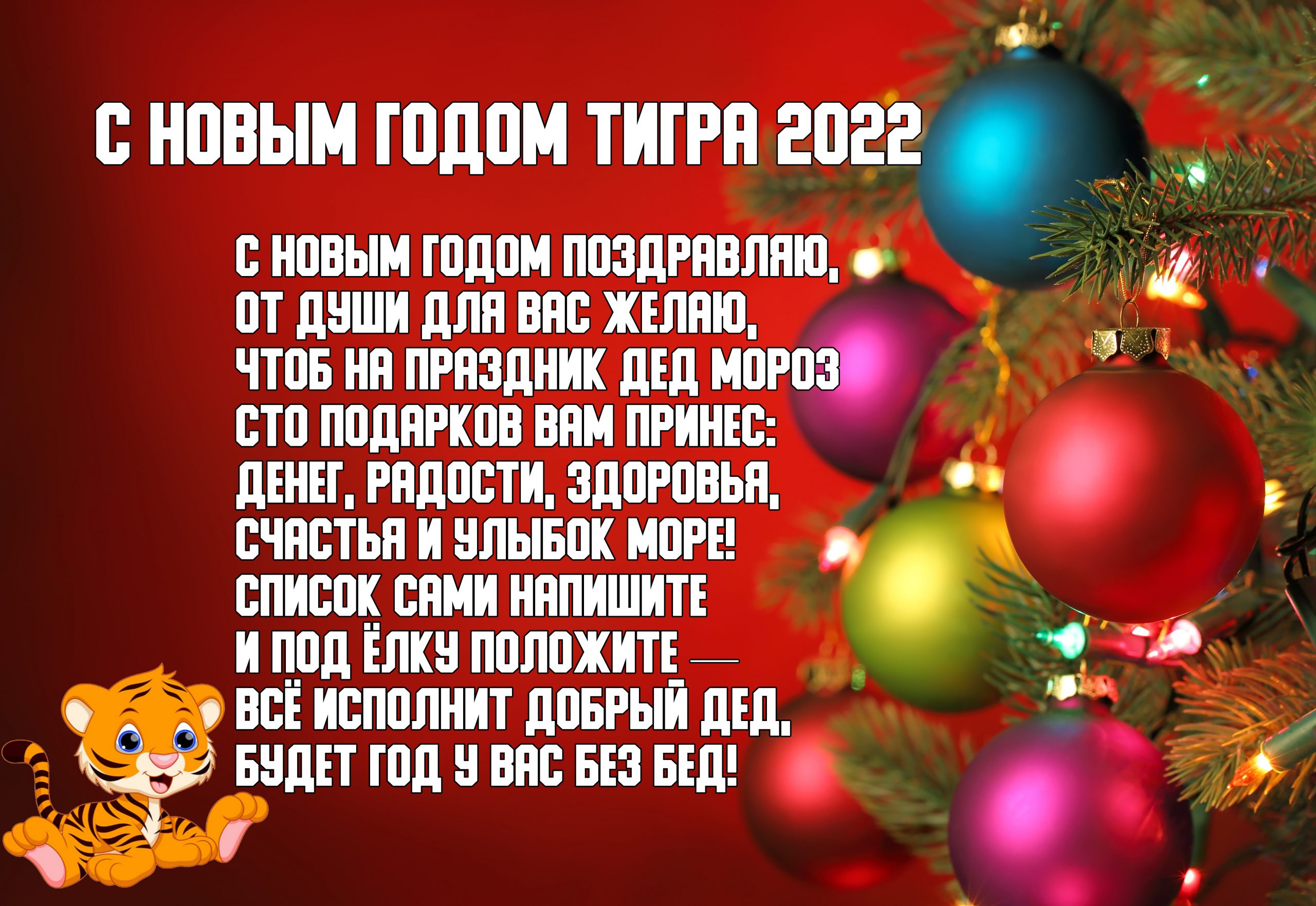 аждому человеку будет очень приятно получить новогоднюю открытку с Пожеланиями на новый год тигра 2022 аждому человеку будет очень приятно получить новогоднюю открытку с Пожеланиями на новый год тигра 2022