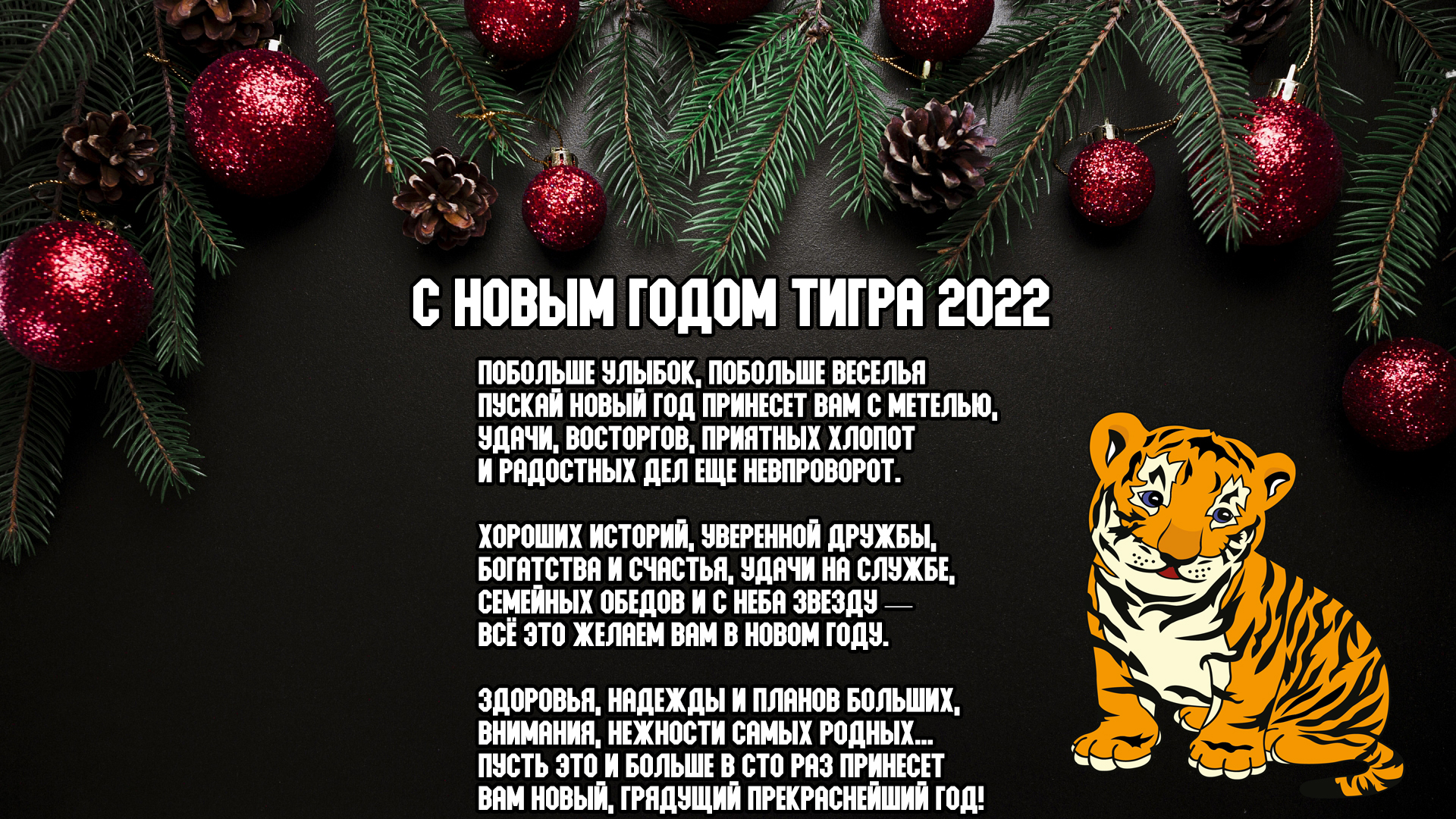 С новым годом 2022 год тигра красивая картинка с пожеланиями в стихах и прозе! С новым годом 2022 год тигра красивая картинка с пожеланиями в стихах и прозе!