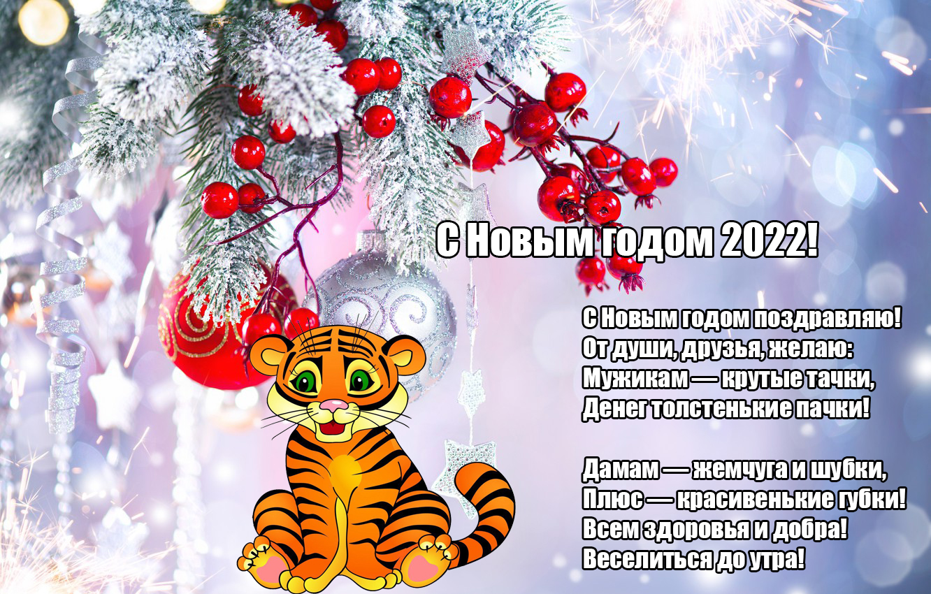 Поздравления с Новым годом 2022 коллегам. Поздравления с Новым годом 2022 коллегам.