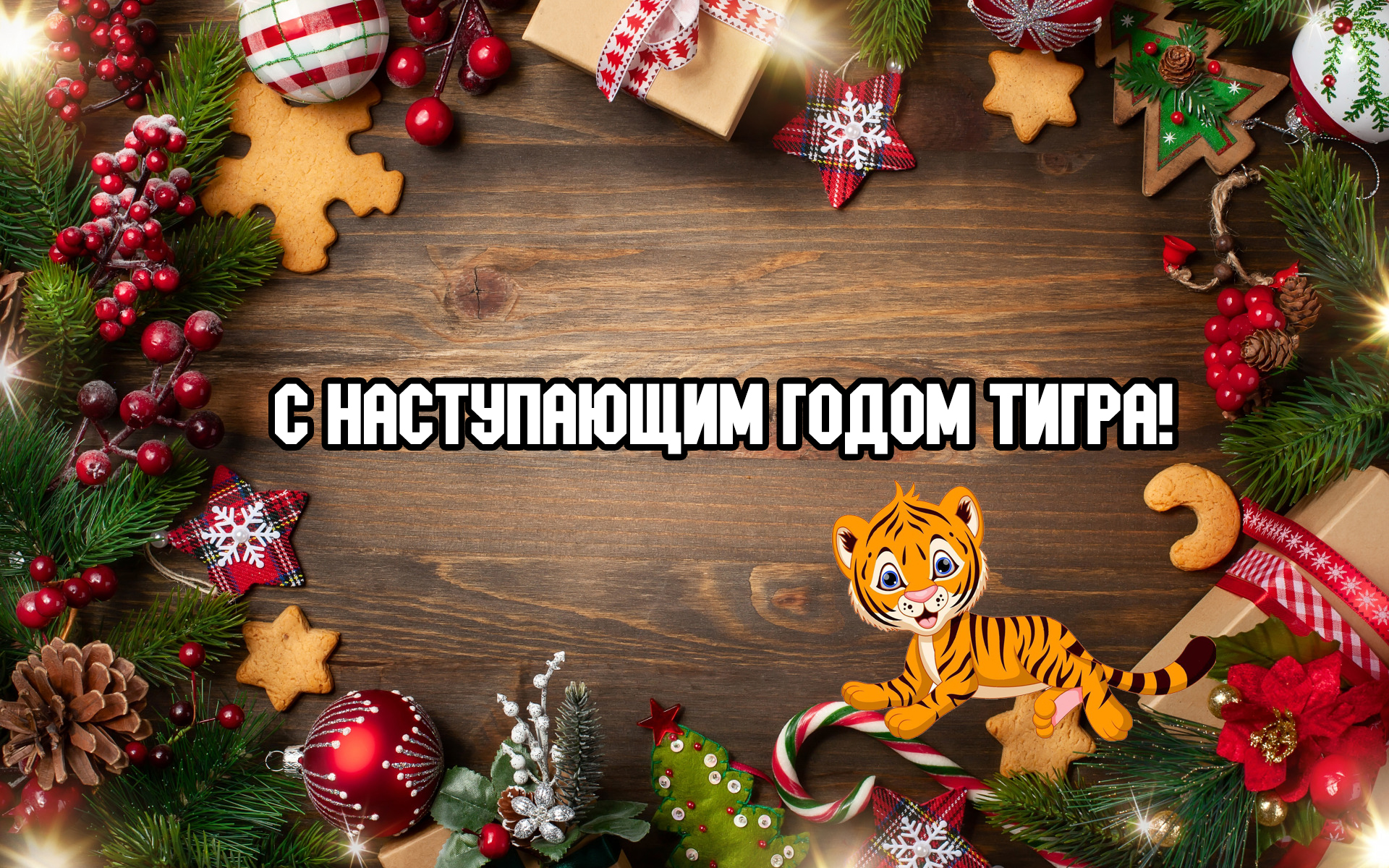 Красивые картинки с наступающим Новым годом 2022 (годом Тигра) . Красивые картинки с наступающим Новым годом 2022 (годом Тигра) .