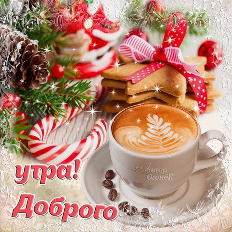 Пожелания с добрым зимним утром маме