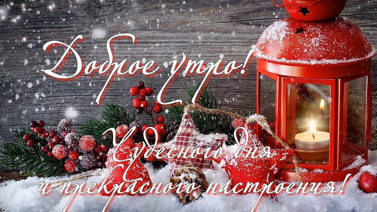Доброго Рождественского утра с пожеланиями, Новогодние открытки с добрым утром