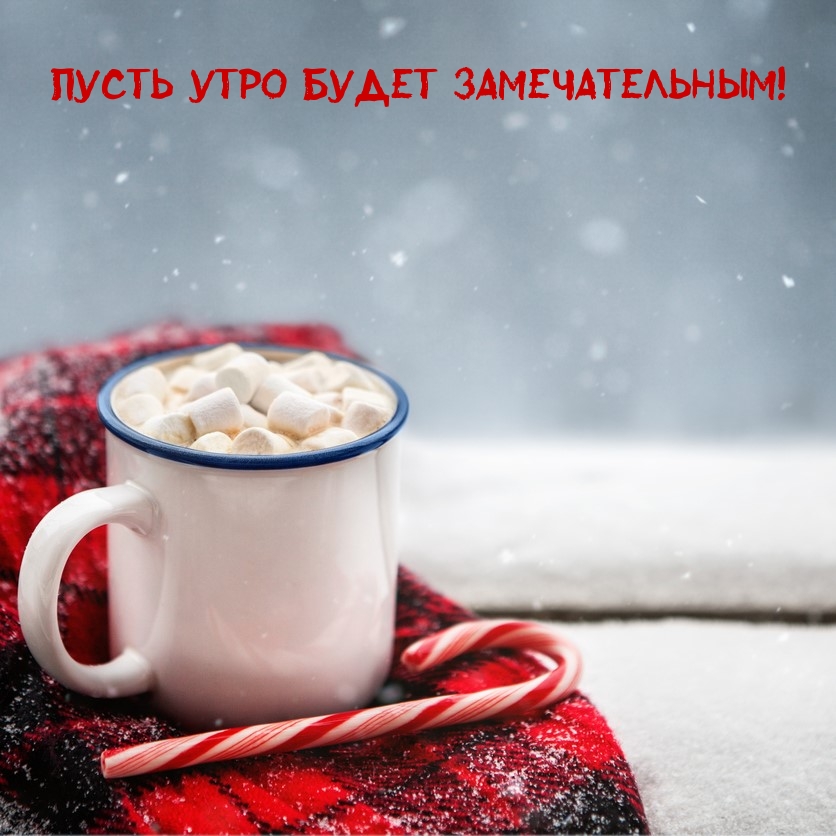 Доброе морозное утро любимый, Пусть утро булет теплым не смотря на Морозы, Картинки морозное доброе утро поцелуй