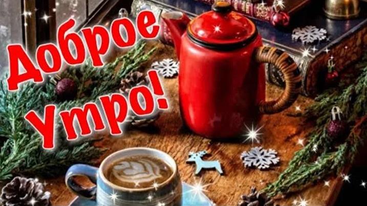 Открытки с добрым утром красивые зимние бесплатно новые
