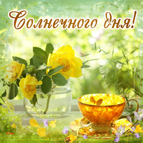 Картинки с надписью Солнечного дня.