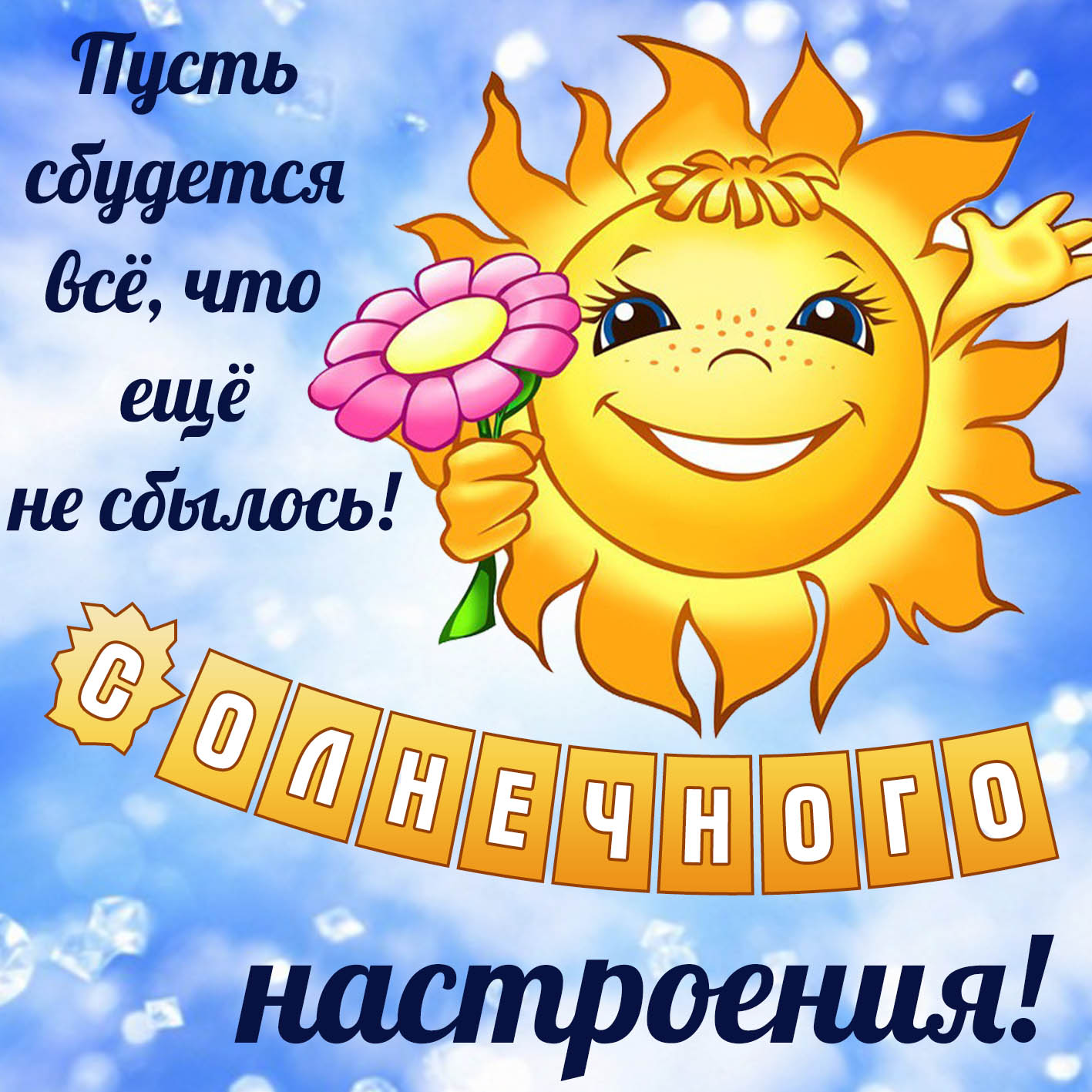 Картинки отличного дня. Хорошего дня и отличного настроения