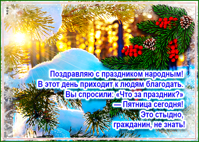 Праздничная открытка с пятницей с пожеланиями Праздничная открытка с пятницей с пожеланиями