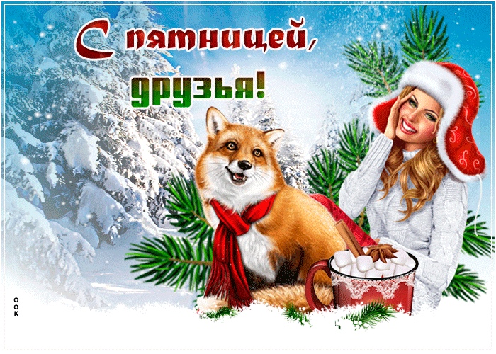Креативная открытка с пятницей, красивая зимняя картинка! Креативная открытка с пятницей, красивая зимняя картинка!