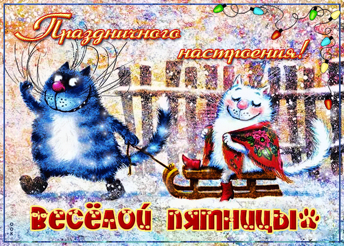 Открытка с пятницей праздничного настроения Открытка с пятницей праздничного настроения
