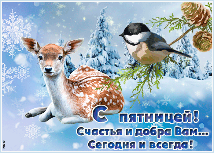 Красивая зимняя анимированная картинка с пятницей зимой Красивая зимняя анимированная картинка с пятницей зимой