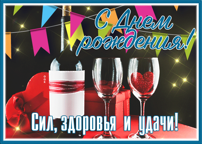 Открытка с днём рождения, с пожеланием сил, здоровья и удачи