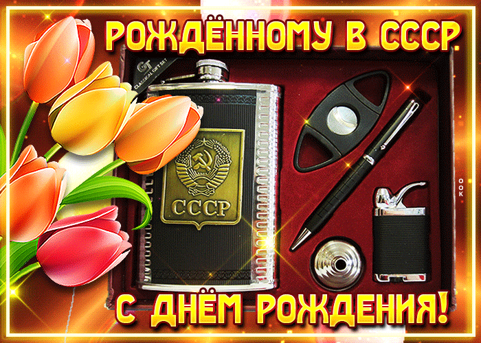 Мерцающая гиф Открытка с днём рождения, рождённому в СССР