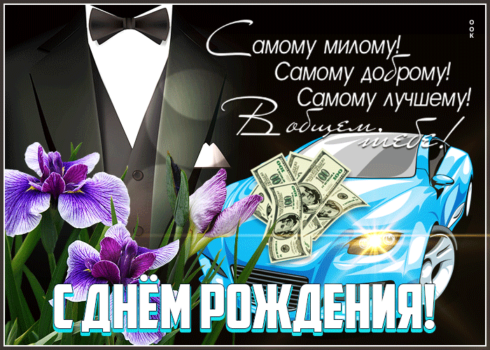 Красивая и стильная гиф открытка с днём рождения, самому лучшему