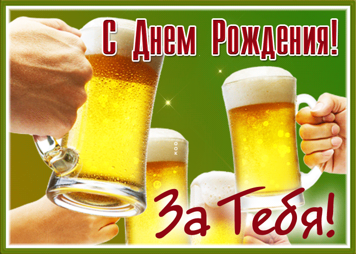 Прикольная мерцающая открытка с пивом с днём рождения, за тебя!