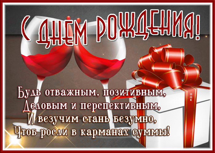 Открытка с пожеланиями : Будь отважным и позитивным с днём рождения