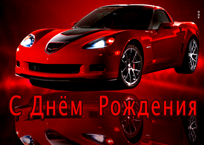 Удивительная открытка с днём рождения мужчине с красной спортивной машиной!