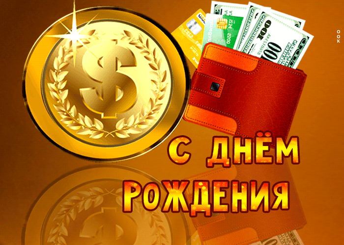 Движущаяся открытка с днём рождения с золотой монеткой!