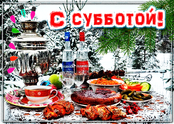 Потрясающая открытка с субботой, праздничная новогодняя gif анимация!