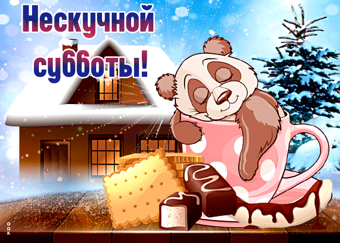 Прекрасная анимированная Картинка нескучной субботы