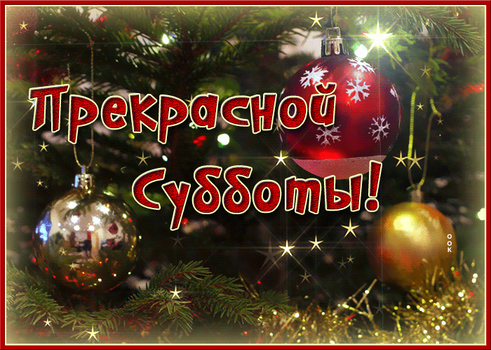 Новогодняя открытка с субботой