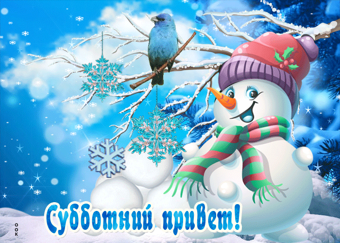 Красивая зимняя анимационная Открытка субботний привет от снеговика!