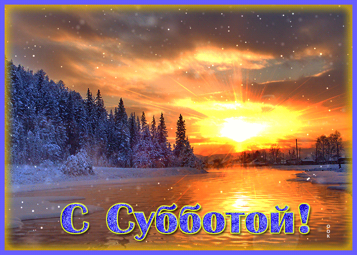 Красивая зимняя гиф картинка с субботой