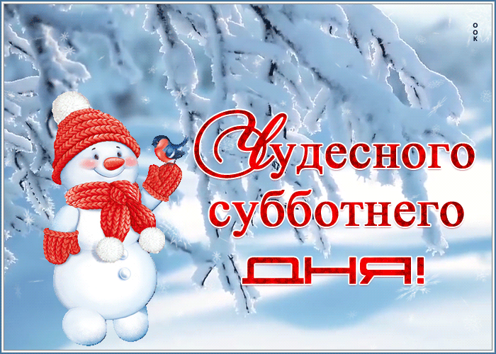 Прекрасной зимней субботы картинки