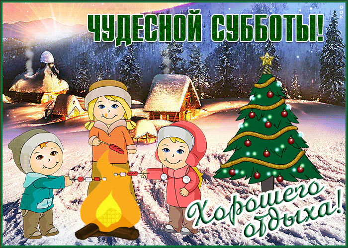 Картинка с субботой и зимой