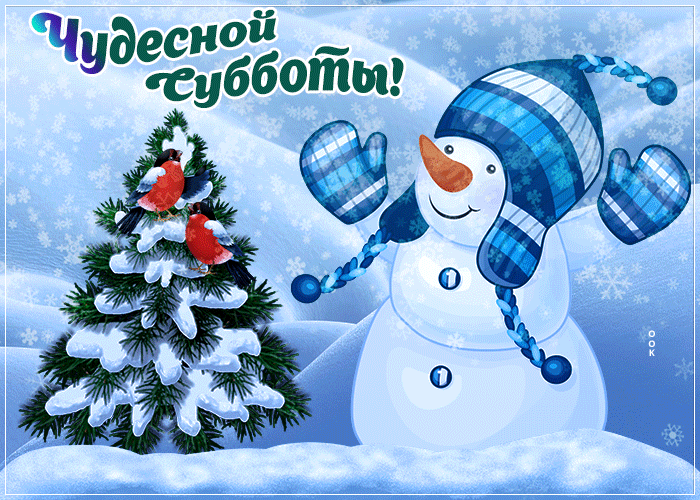 Прикольная гиф картинка суббота со снегом и снеговиком