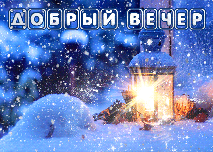 Прекрасная открытка добрый вечер со снегопадом!