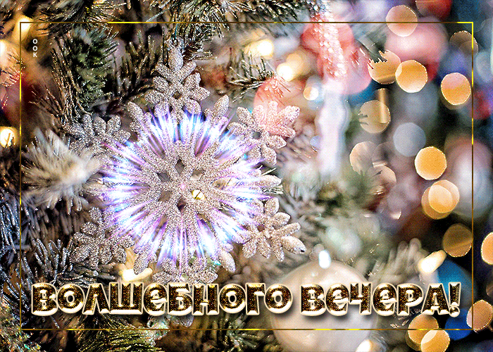 Красивая новая картинка волшебного зимнего вечера