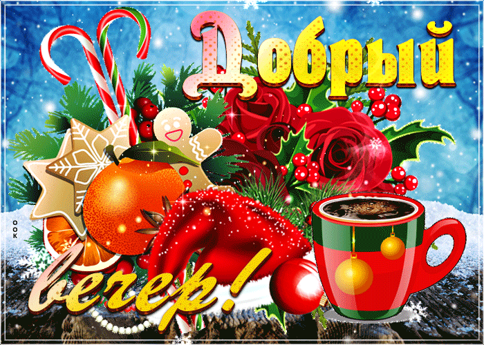 Новогодняя открытка добрый вечер