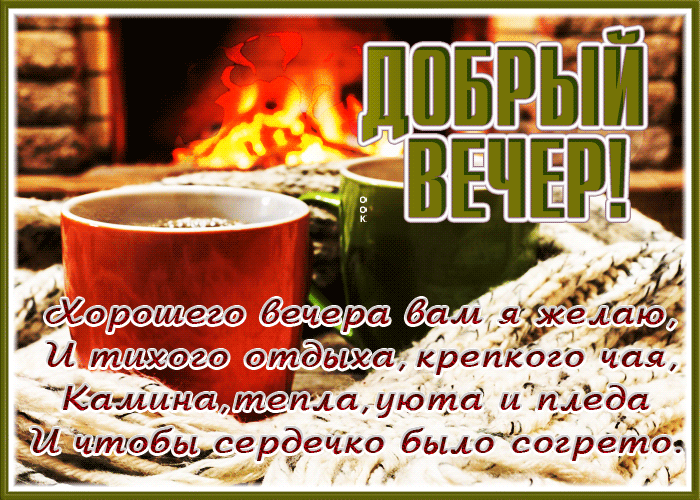 Прикольная открытка добрый вечер и стих