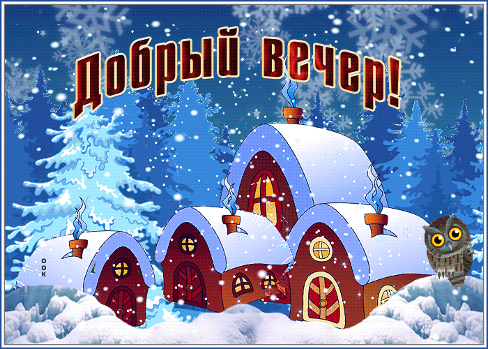 Живая открытка добрый вечер в деревне