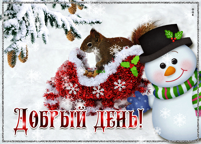 Креативная открытка добрый день