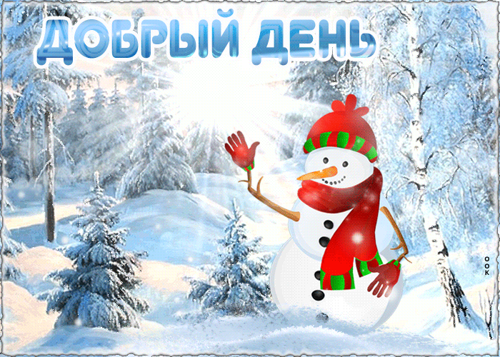 Красивая мерцающая зимняя открытка добрый день