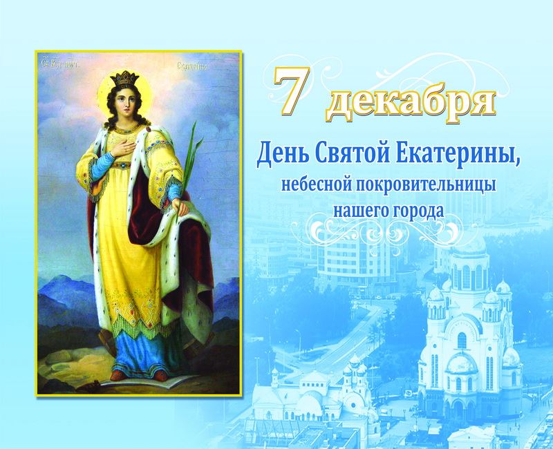  Святая Екатерина великомученица 7 декабря именины