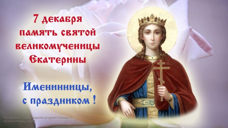 7 декабря 2017 года память Святой Великомученицы Екатерины.