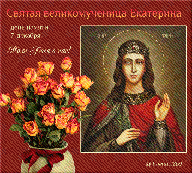 Святая великомученица Екатерина, Религия в картинках, анимация, открытки, картинки!