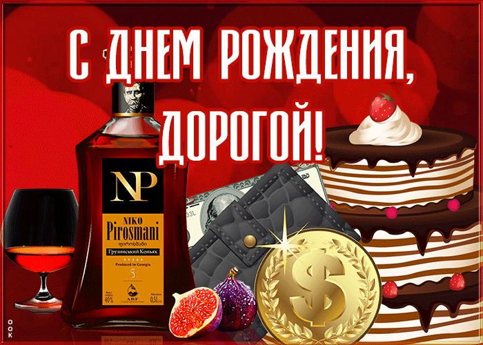 Прикольная Картинка с днем рождения мужу от жены