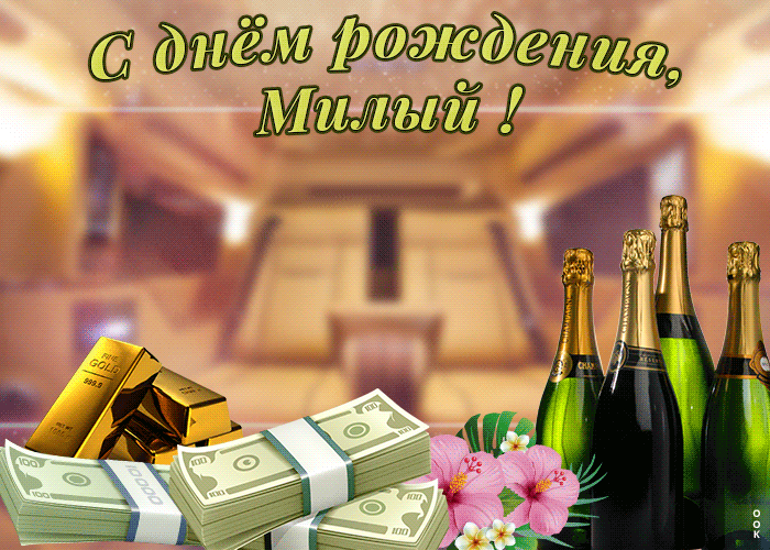 Открытка с днем рождения милому мужу от любимой жены!