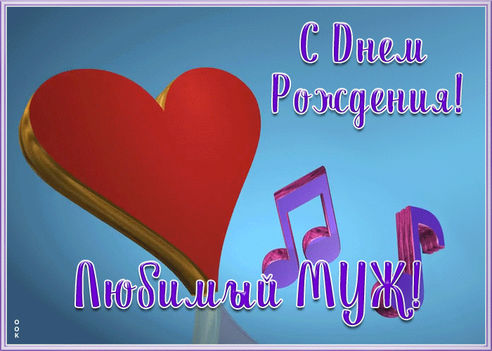 Современная Картинка с днем рождения мужу